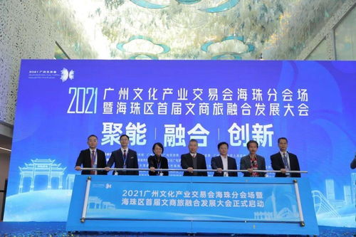 2021广州文化产业交易会海珠分会场暨海珠区首届文商旅融合发展大会在工美港艺博中心开幕
