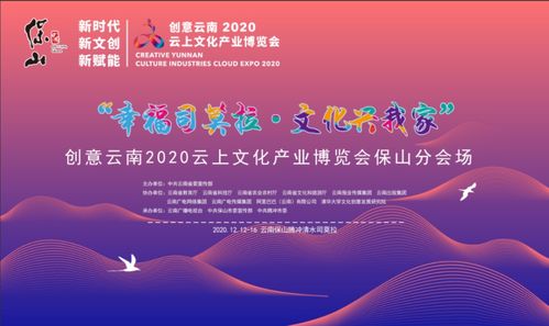 创意云南2020云上文化产业博览会保山分会场将于12月12日在腾冲举办