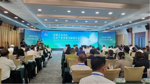 内蒙古自治区文化产业创新发展研讨会召开