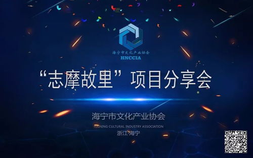 海宁市文化产业协会首届文化沙龙 志摩故里 项目介绍分享会圆满成功