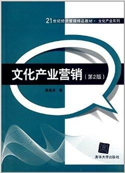 21世纪经济管理精品教材 文化产业系列