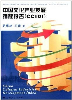 中国文化产业发展指数报告