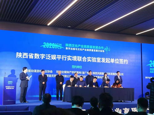 2020陕西文化产业高质量发展合作峰会 数字出版与文化产业高质量发展分会举办