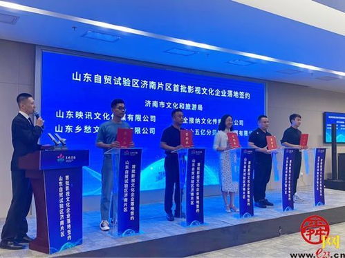 首批影视文化企业签约自贸试验区济南片区 助力打造文化济南