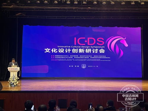 文化设计创新研讨会在长春举行